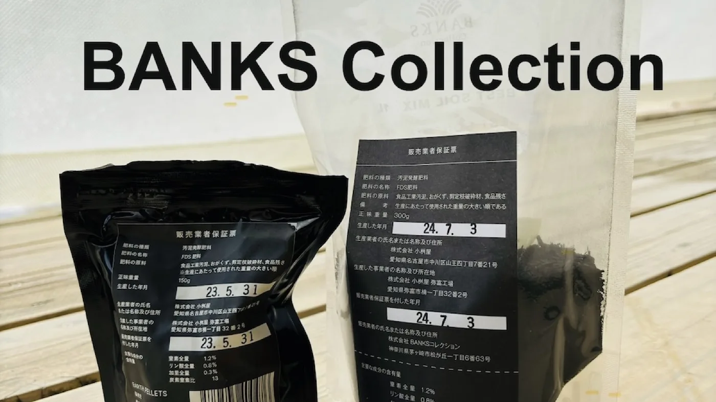 BANKSコレクションの固形肥料の袋